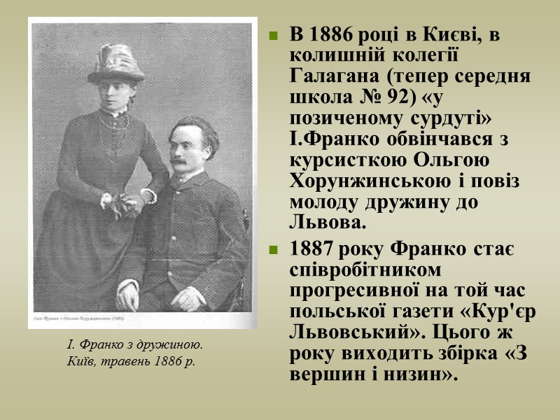 В 1886 році в Києві, в колишній колегії Галагана (тепер середня школа № 92)